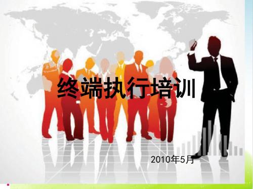 终端执行培训教材PPT(共 51张)