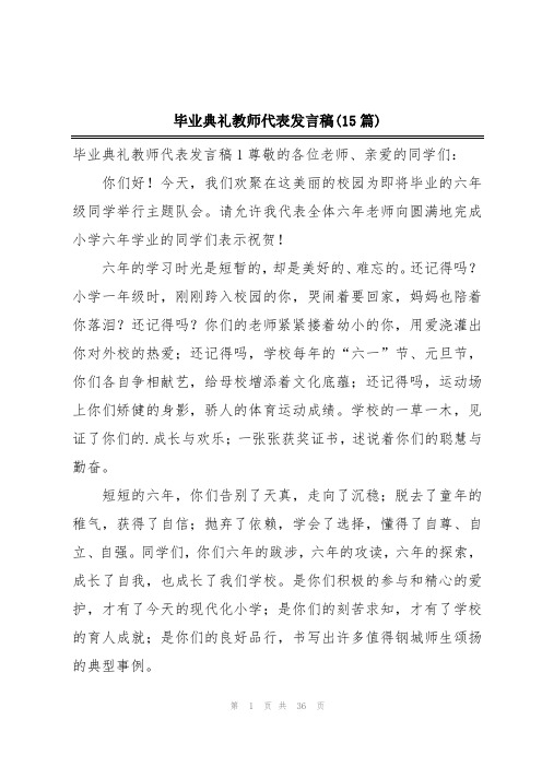 毕业典礼教师代表发言稿(15篇)