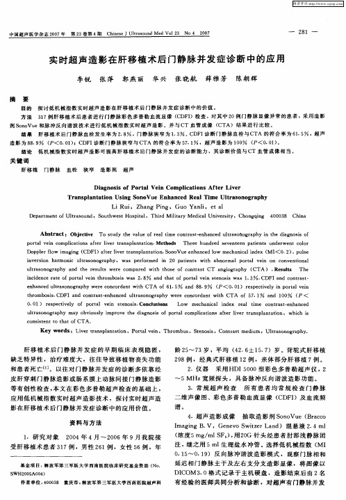 实时超声造影在肝移植术后门静脉并发症诊断中的应用