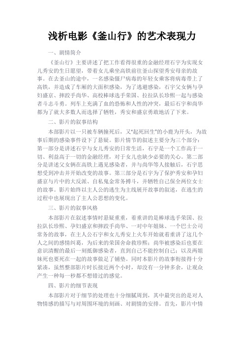 最新 浅析电影《釜山行》的艺术表现力-精品