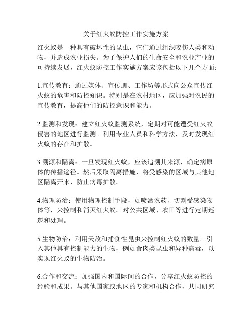 关于红火蚁防控工作实施方案