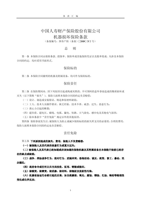 中国人寿财产保险股份有限公司机器损坏保险条款