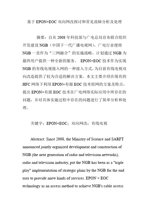 基于EPON EOC双向网改探讨和常见故障分析及处理