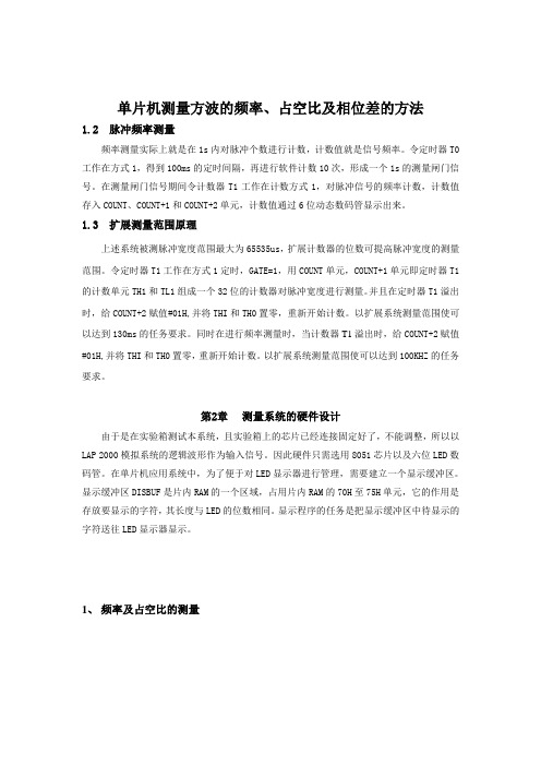 单片机测量占空比、方波的频率及其相位差方法论