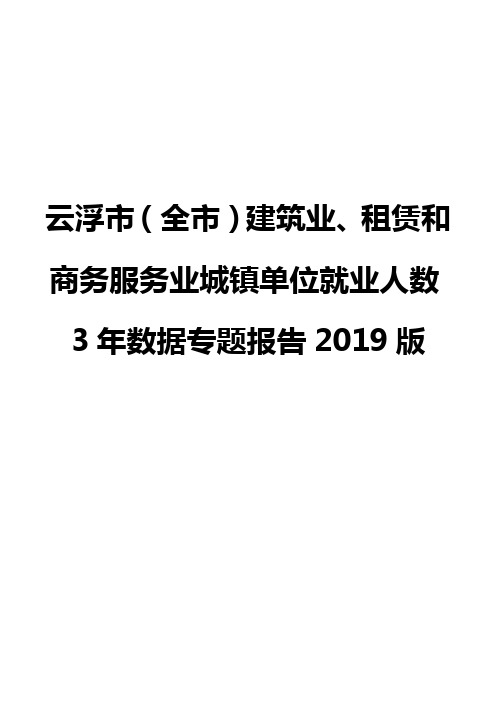 云浮市(全市)建筑业、租赁和商务服务业城镇单位就业人数3年数据专题报告2019版