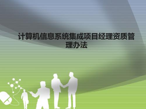 计算机信息系统集成项目经理资质管理办法(精)