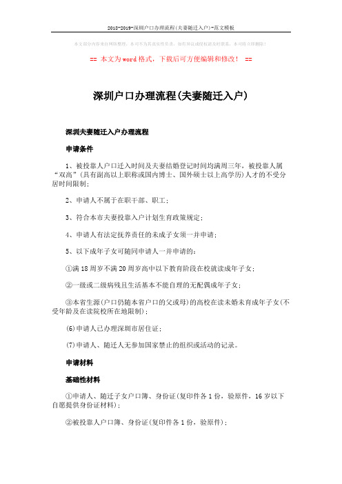 2018-2019-深圳户口办理流程(夫妻随迁入户)-范文模板 (4页)