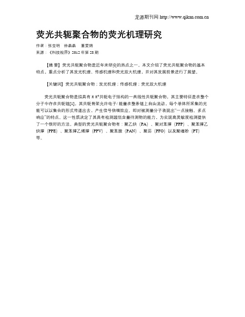 荧光共轭聚合物的荧光机理研究