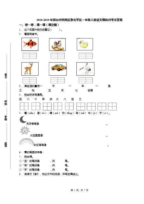 2018-2019年邢台市桥西区泉北学区一年级上册语文模拟月考无答案