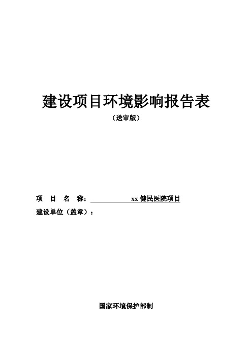 医院建设项目环境影响报告表