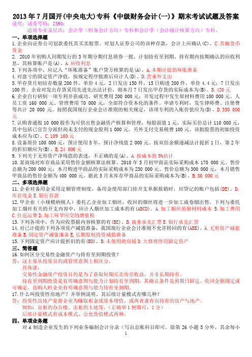 2013年7月国开(中央电大)专科《中级财务会计(一)》期末考试试题及答案