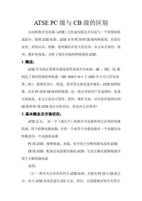 ATSE_PC级与CB级的区别