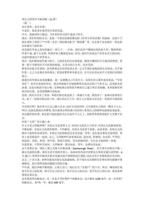 单位五四青年节演讲稿(11篇)