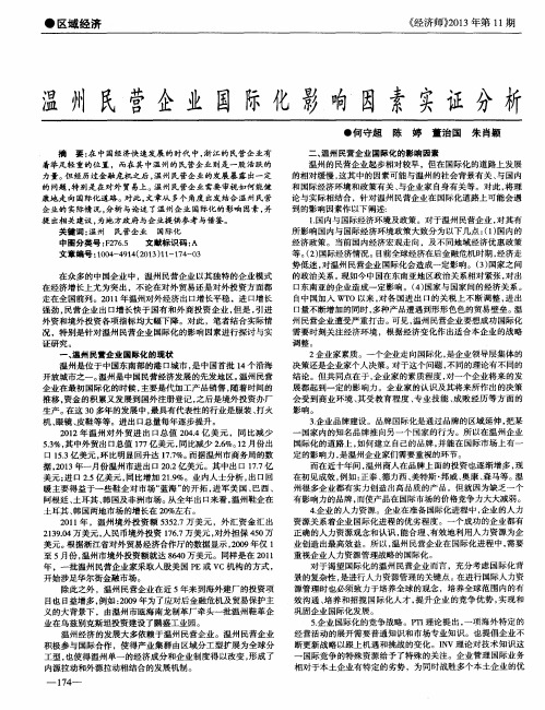 温州民营企业国际化影响因素实证分析
