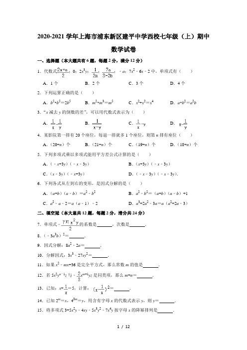 2020-2021学年上海市浦东新区建平中学西校七年级(上)期中数学试卷 解析版