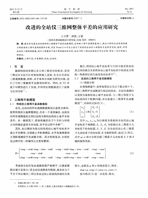 改进的全站仪三维网整体平差的应用研究
