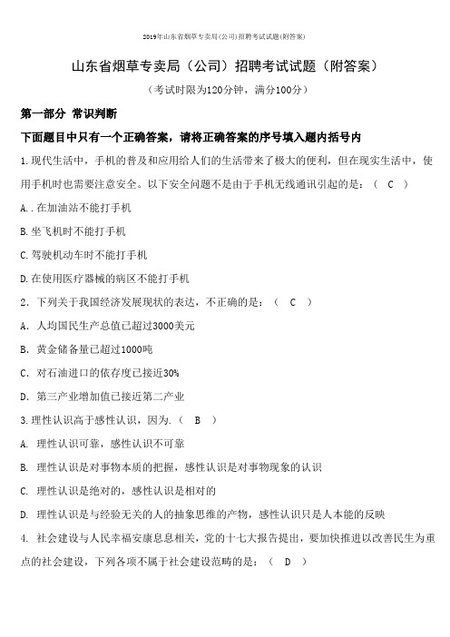 2019年山东省烟草专卖局(公司)招聘考试试题(附答案)