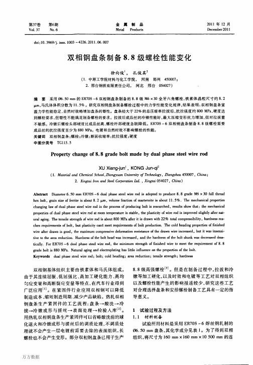 双相钢盘条制备88级螺栓性能变化