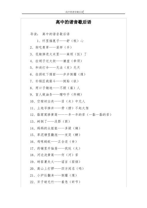 高中的谐音歇后语