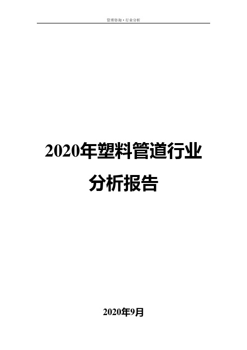 2020年塑料管道行业分析报告