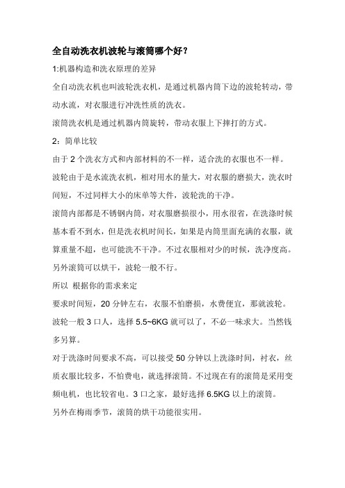 全自动洗衣机波轮与滚筒哪个好