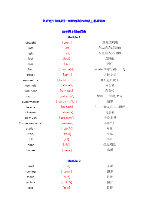 外研社(三年级起)小学英语四年级上册单词表(含音标)