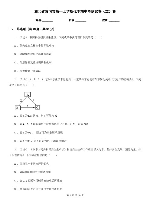湖北省黄冈市高一上学期化学期中考试试卷(II)卷