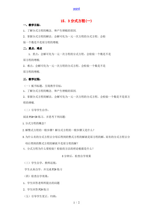 八年级数学上册《15.3 分式方程》教案1 新人教版-新人教版初中八年级上册数学教案