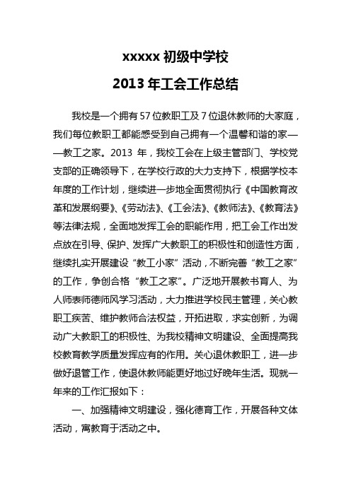 2013年学校工会工作总结