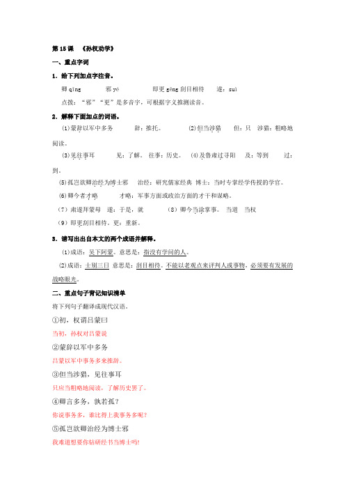 15《孙权劝学》复习教案