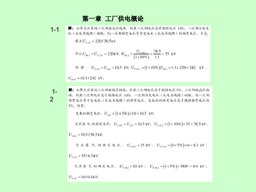 《工厂供电(第5版)》习题参考答案