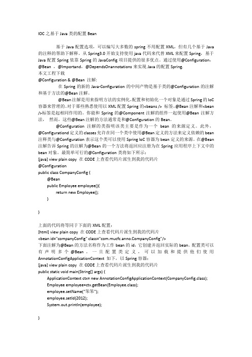 IOC之基于Java类的配置Bean