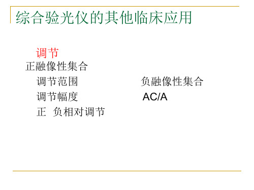 综合验光仪其他基础临床应用
