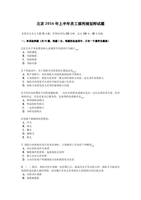 北京2016年上半年员工福利规划师试题
