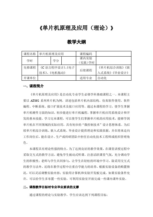 《单片机原理及应用(理论)》教学大纲