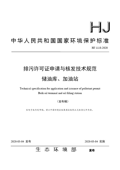 排污许可证申请与核发技术规范 储油库、加油站(HJ 1118-2020)