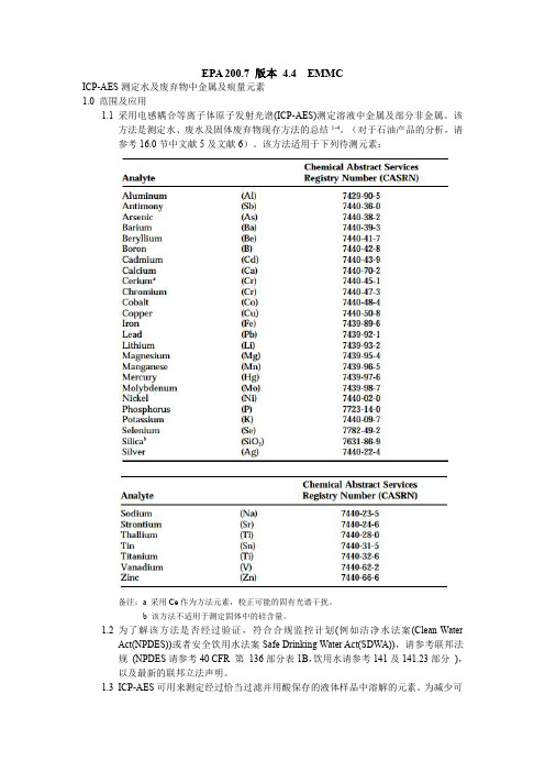 EPA 200.7 中文版