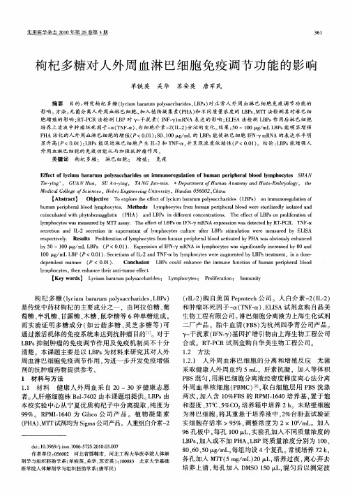 枸杞多糖对人外周血淋巴细胞免疫调节功能的影响