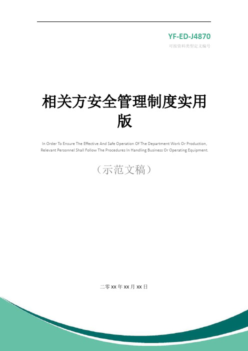 相关方安全管理制度实用版