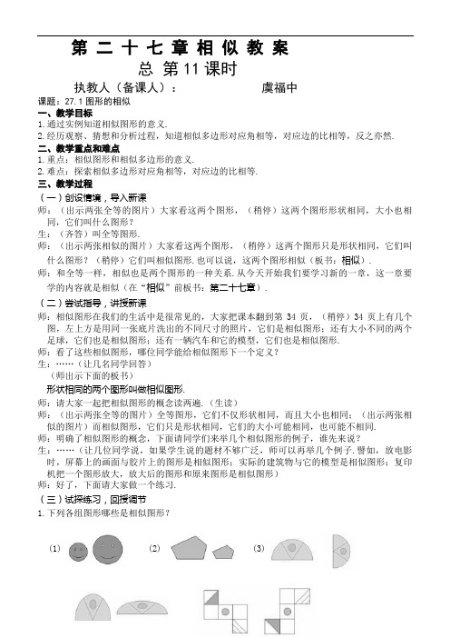 人教版九年级数学下册27章相似----教案