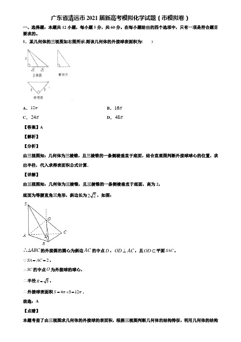 广东省清远市2021届新高考模拟化学试题(市模拟卷)含解析