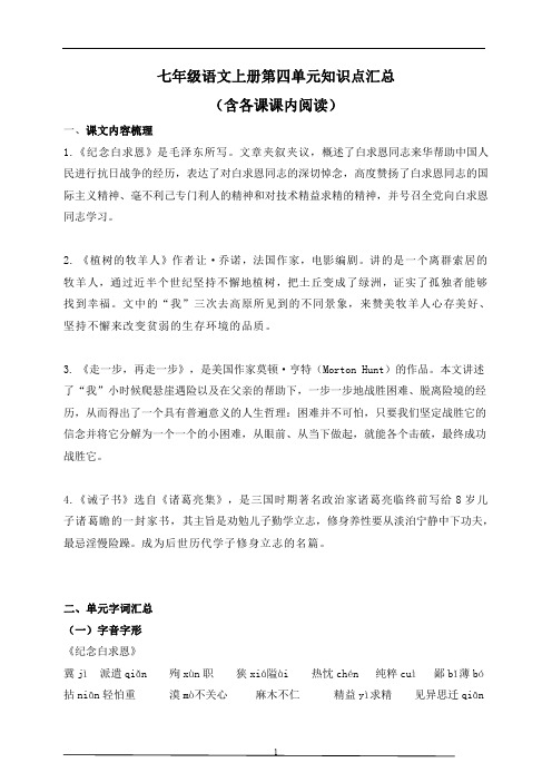 部编版七年级语文上册第四单元知识点分类汇总(含各课课内阅读)