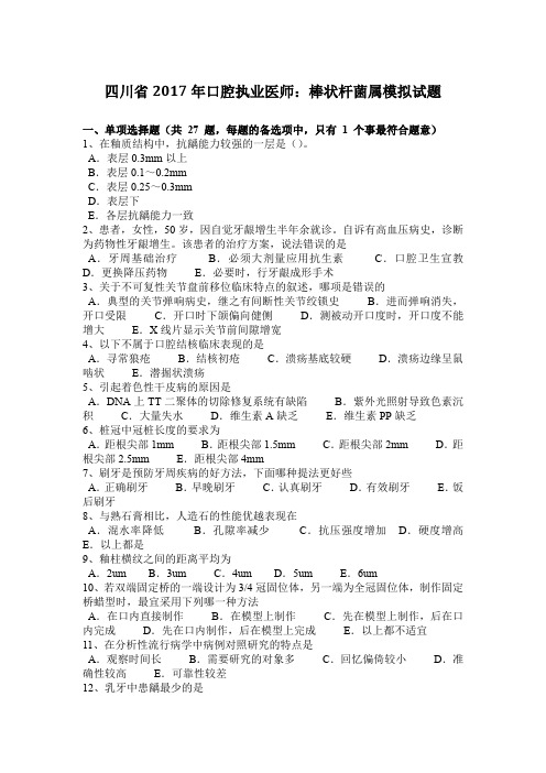 四川省2017年口腔执业医师：棒状杆菌属模拟试题