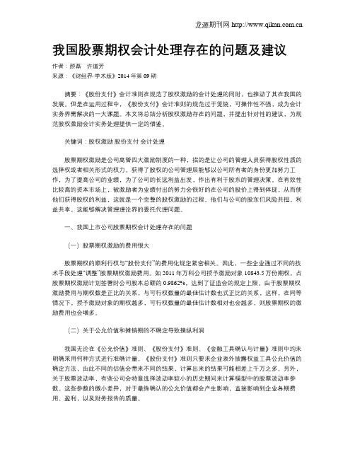 我国股票期权会计处理存在的问题及建议