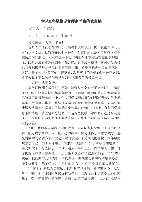 六年级2018-2019学年第一学期家长会的发言稿