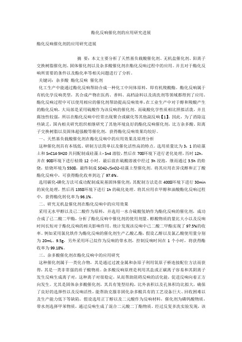 酯化反应催化剂的应用研究进展 