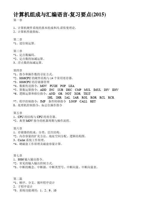 计算机组成与汇编语言-复习要点(2015)