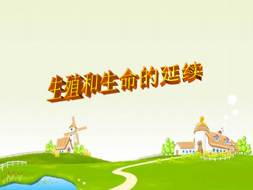 沪科版生命科学高二上71《生殖和生命的延续》1PPT课件