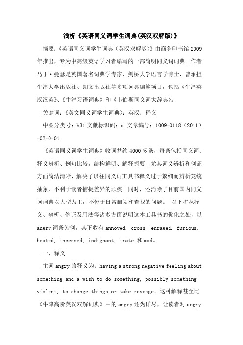 《英语同义词学生词典(英汉双解版)》