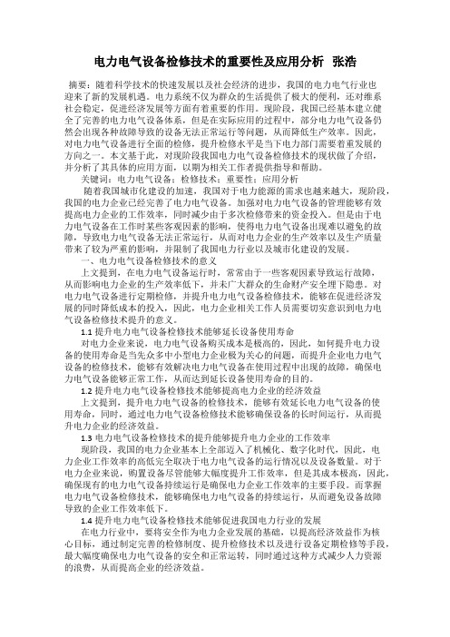 电力电气设备检修技术的重要性及应用分析   张浩